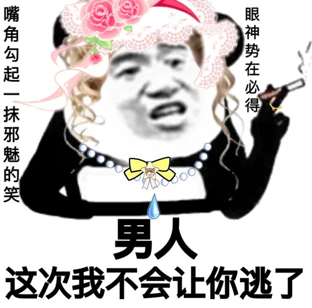 嘴角勾起一抹邪魅的笑，眼神势在必得。男人，这次我不会让你逃了（嘴角勾起一抹邪魅的笑，眼神势在必得。男人，这次我不会让你逃了）