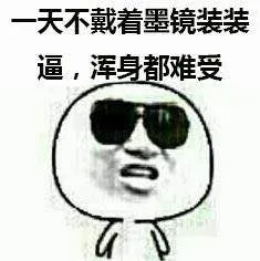 一天不戴着墨镜装装逼，浑身都难受