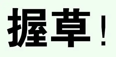 握草！（握草！）