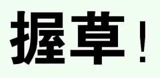 握草（文字表情）_文字表情_装逼表情包