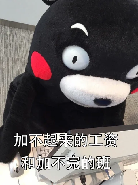 加不起来的工资和加不完的班（加不起来的工资和加不完的班）