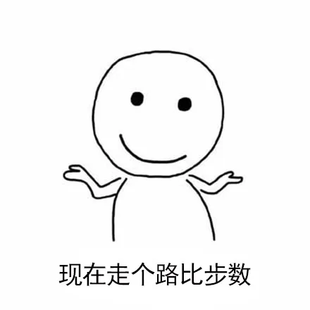 现在走个路比步数（现在走个路比步数）