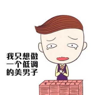 我只想做一个低调的美男子