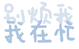 别烦我 我在忙