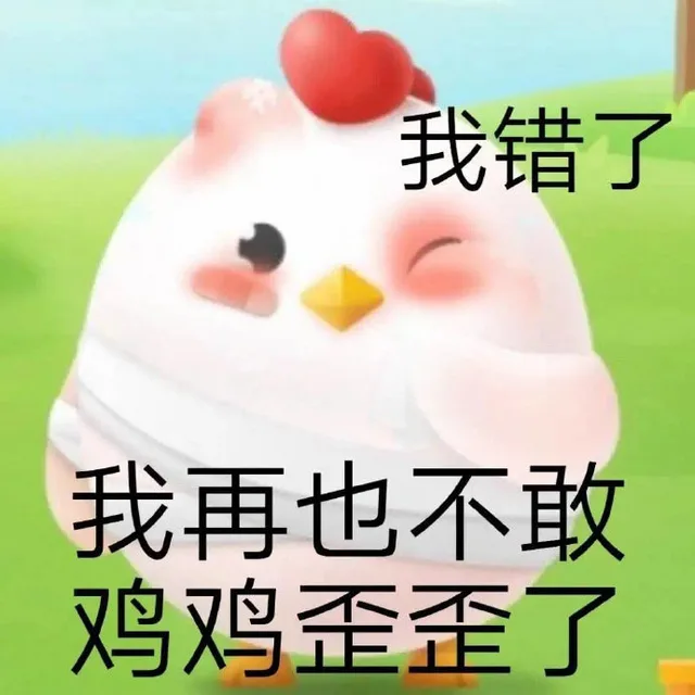 我错了我再也不敢鸡鸡歪歪了（我错了我再也不敢鸡鸡歪歪了）