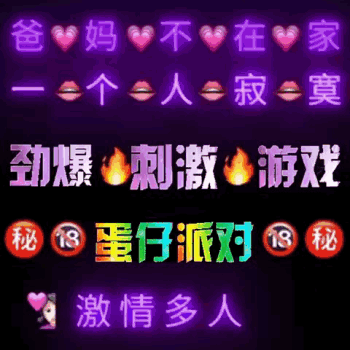 爸妈不在家一个人寂寞劲爆刺激游戏秘18蛋仔派对秘激情多人（爸妈不在家一个人寂寞劲爆刺激游戏秘18蛋仔派对秘激情多人）