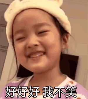 好好好 我不笑