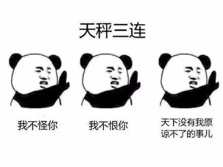 天秤三连我不怪你我不恨你天下没有我原谅不了的事儿