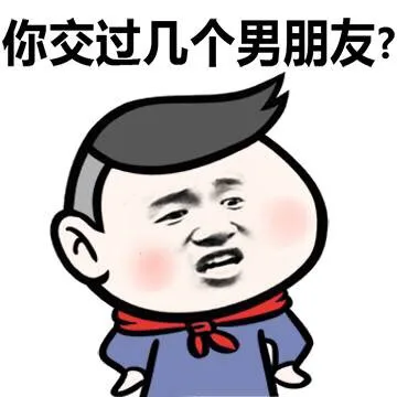 你交过几个男朋友？（你交过几个男朋友？）
