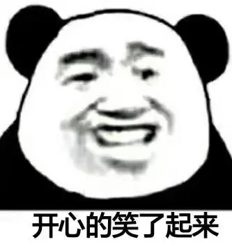 开心的笑了起来
