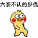 六亲不认的步伐（小黄鸡表情包）（六亲不认的步伐（小黄鸡表情包））