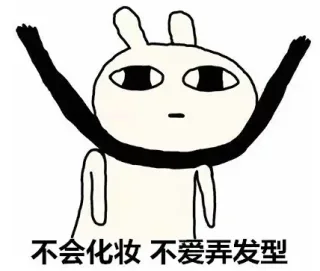 不会化妆不爱弄发型