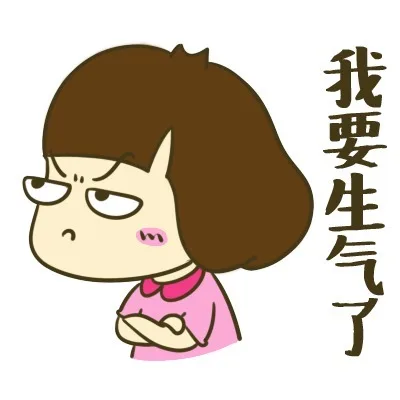 我要生气了