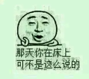 那天你在床上可不是这么说的