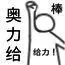 棒奥力给给力