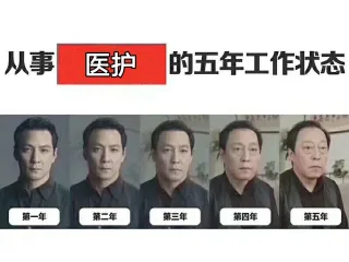 从事医护的五年工作状态，吴彦祖秃头变苏大强