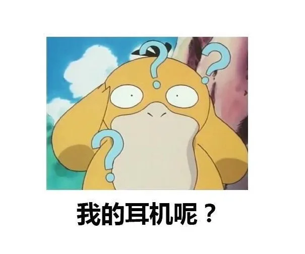 我的耳机呢（我的耳机呢）