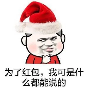 为了红包,我可是什么都能说的（为了红包,我可是什么都能说的）
