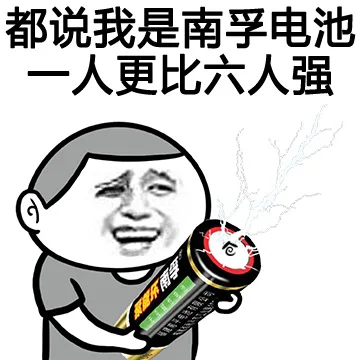 都说我是南孚电池，一人更比六人强（都说我是南孚电池，一人更比六人强）
