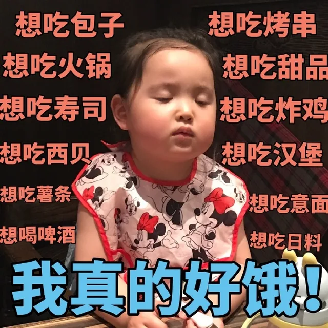 我真的好饿