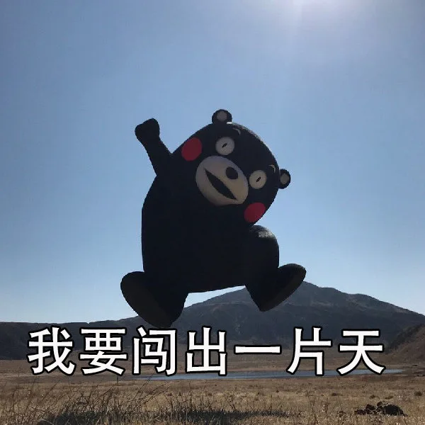 我要闯出一片天（我要闯出一片天）