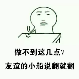做不到这几点？友谊的小船说翻就翻！（做不到这几点？友谊的小船说翻就翻！）