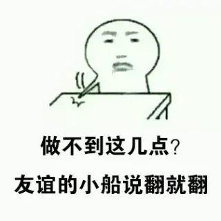 做不到这几点？友谊的小船说翻就翻！