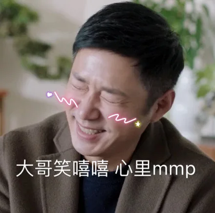 大哥笑嘻嘻 心里 mmp