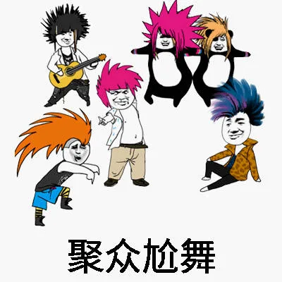 聚众尬舞