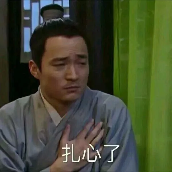 扎心了（吕秀才）