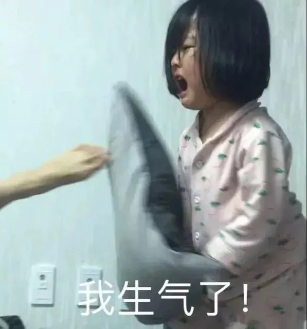 我生气了（我生气了）