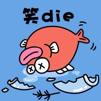 笑屎_动图_笑表情包
