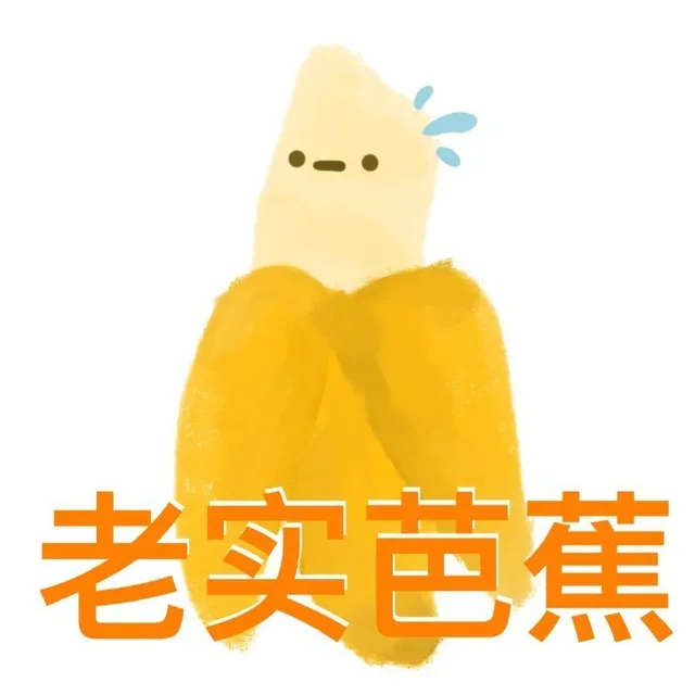 老实芭蕉