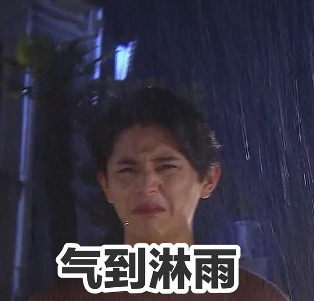 气到淋雨