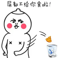 屎都不给你食啦！（屎都不给你食啦！）