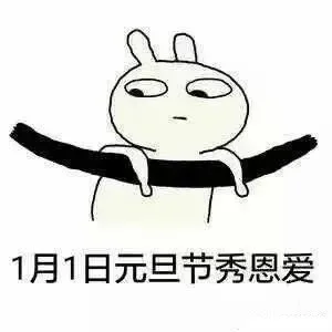 1月1日元旦节秀恩爱（1月1日元旦节秀恩爱）