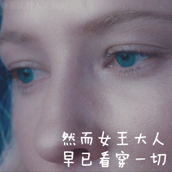 然而女王大人早已看穿一切
