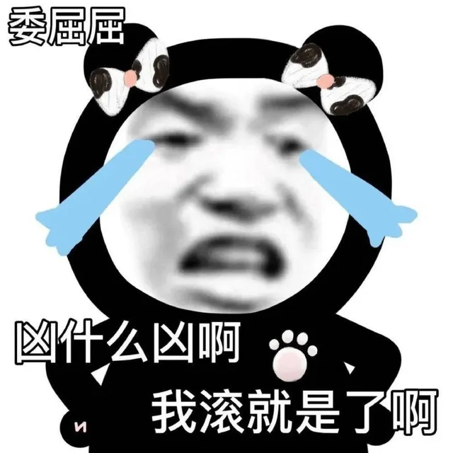 委屈屈凶什么凶啊我滚就是了啊（委屈屈凶什么凶啊我滚就是了啊）