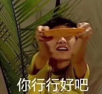 你行行好吧(家有儿女刘星)（你行行好吧(家有儿女刘星)）