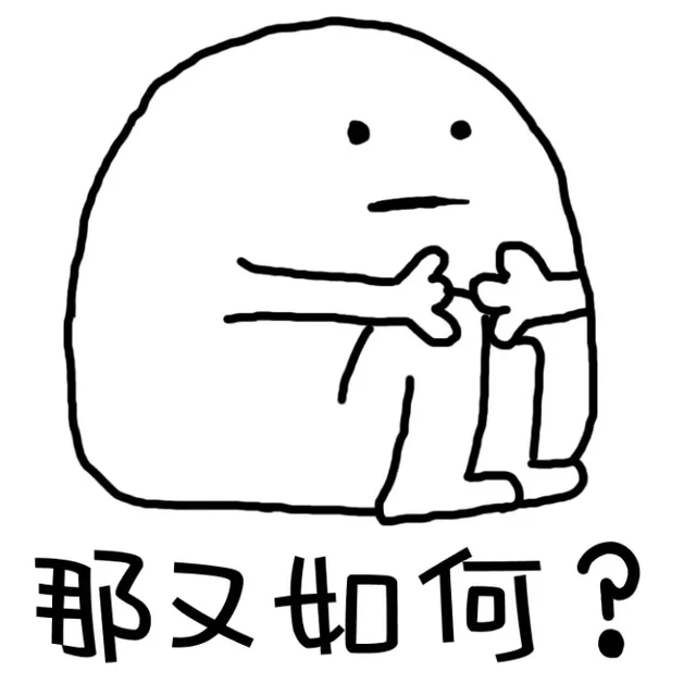 那又如何