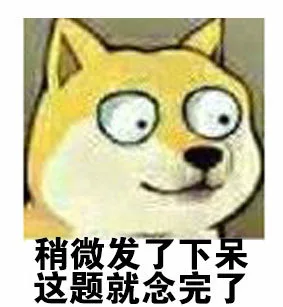 稍微发了下呆，这题就念完了