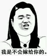 我是不会嫁给你的