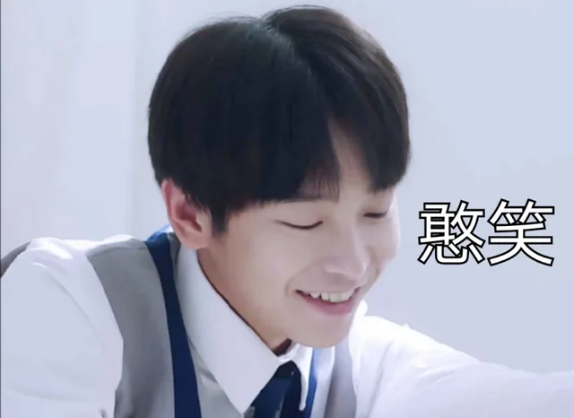 憨笑（奋斗吧少年）（憨笑（奋斗吧少年））
