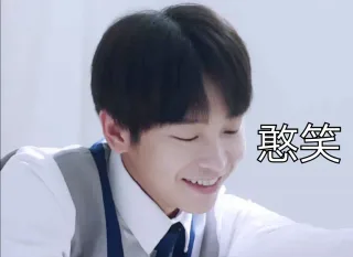 憨笑（奋斗吧少年）