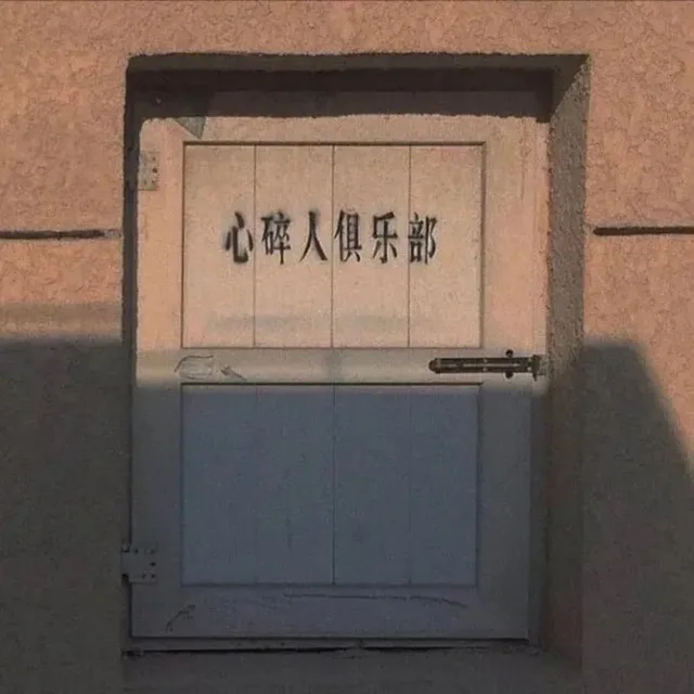 心碎人俱乐部(朋友圈背景图)