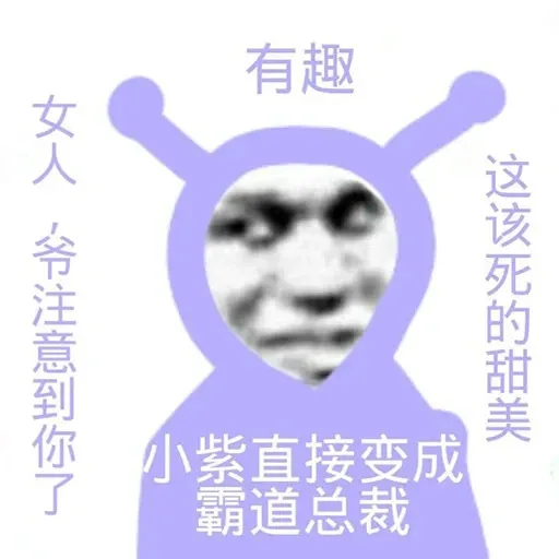 有趣女人爷注意到你了这该死的甜美小紫直接变成霸道总裁