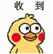 收到（小黄鸡）