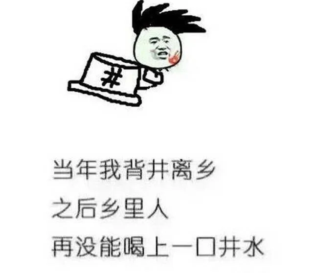 当那我背井离乡 之后乡里人 再没喝上一口井水（当那我背井离乡 之后乡里人 再没喝上一口井水）