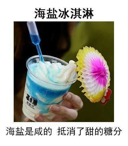 海盐冰淇淋海盐是咸的抵消了甜的糖分