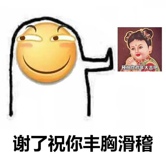 预祝你鸡年大吉吧谢了祝你丰胸滑稽